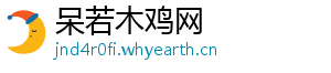 呆若木鸡网